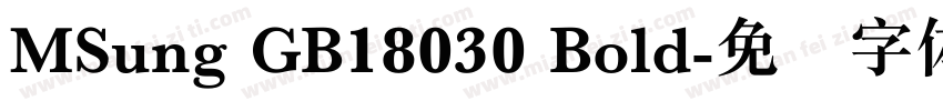 MSung GB18030 Bold字体转换